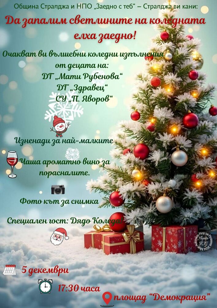 Коледните светлини ще грейнат в Стралджа на 5 декември