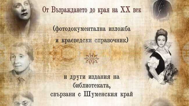 Регионалната библиотека „Стилиян Чилингиров“ ще представи на 4 декември краеведски справочник и фотодокументална изложба