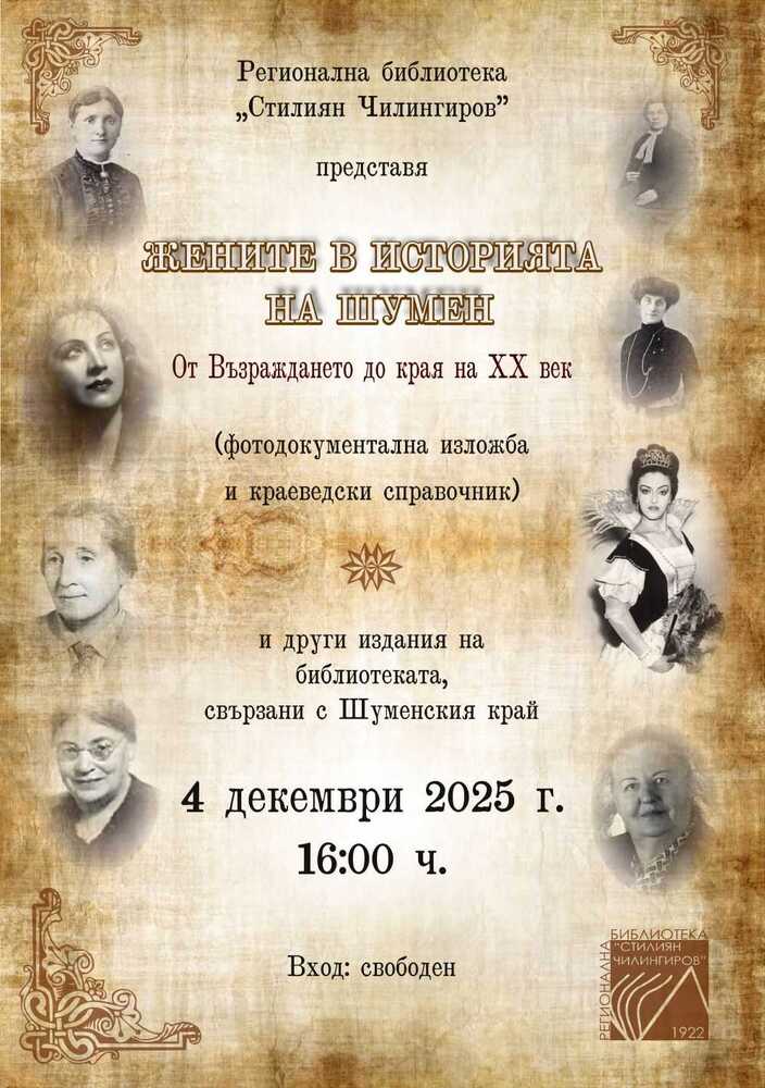 Регионалната библиотека „Стилиян Чилингиров“ ще представи на 4 декември краеведски справочник и фотодокументална изложба