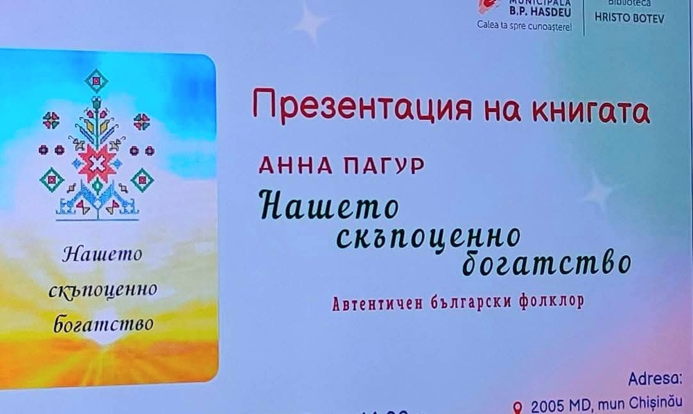 Ново издание с български фолклор представиха в библиотека „Христо Ботев“ в Кишинев