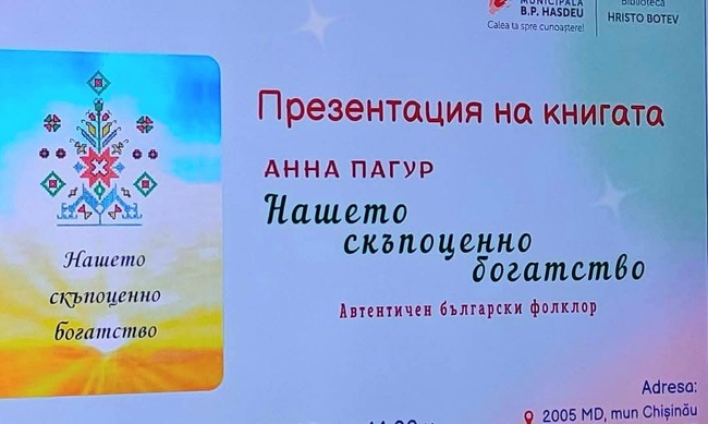 Ново издание с български фолклор представиха в библиотека „Христо Ботев“ в Кишинев