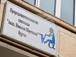 Бургас - Профилирана природоматематическа гимназия „Акад. Никола Обрешков"