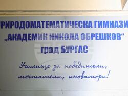 Бургас - Профилирана природоматематическа гимназия „Акад. Никола Обрешков"