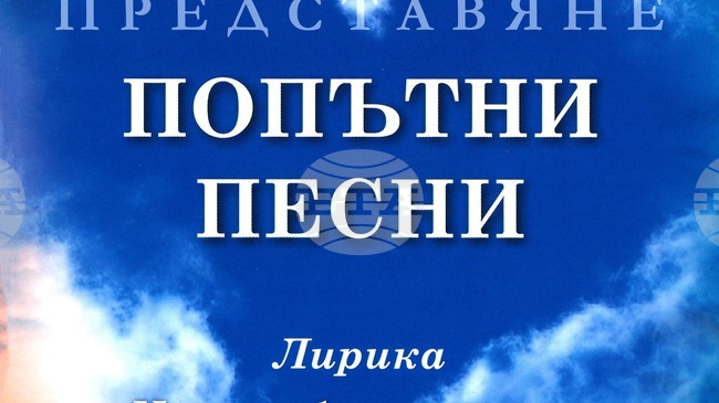 Стихосбирката „Попътни песни“ на таврийския българин Владимир Калоянов ще бъде представена днес в София