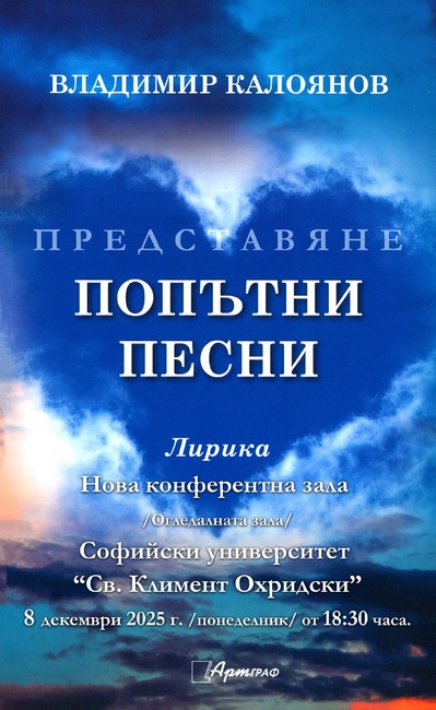 Стихосбирката „Попътни песни“ на таврийския българин Владимир Калоянов ще бъде представена днес в София