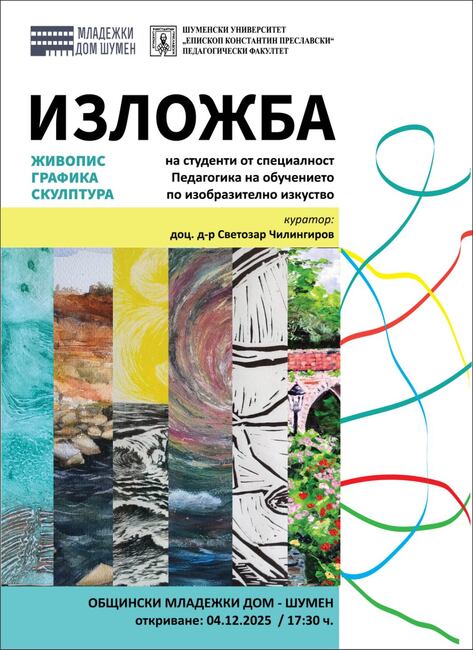 Изложба на студенти от Шуменския университет ще бъде открита в Общинския младежки дом на 4 декември
