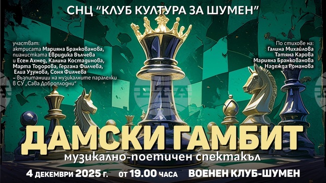 С „Дамски гамбит“ в Шумен ще почетат паметта на литературния критик Иван Карадочев 