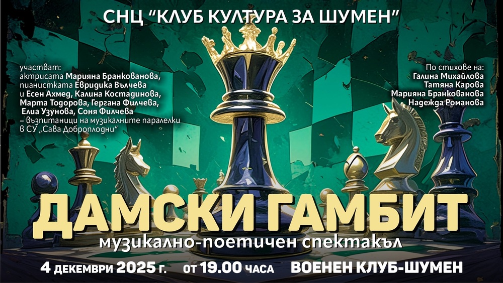 Община Шумен: Музикално-поетичния спектакъл „Дамски гамбит“