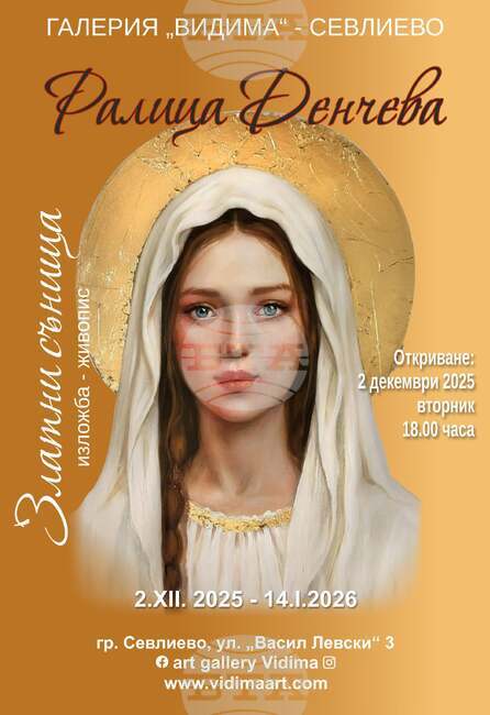 Изложбата на Ралица Денчева „Златни сънища“ ще бъде представена тази вечер в галерия „Видима“ в Севлиево