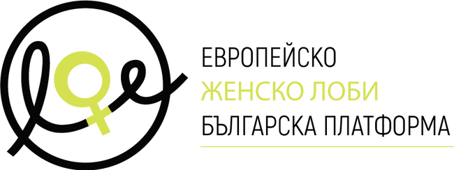 Българска платформа към ЕЖЛ: Конференция „Равнопоставеност и права на жените: предизвикателства, застъпничество и стратегически действия“ на 5 декември 2025