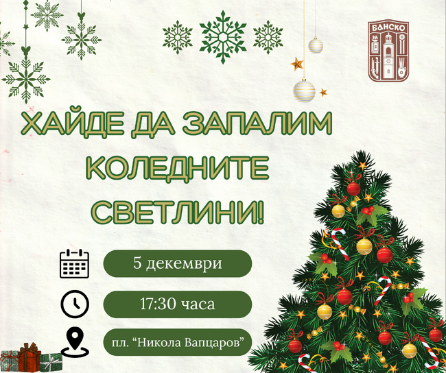 Коледната елха в Банско грейва