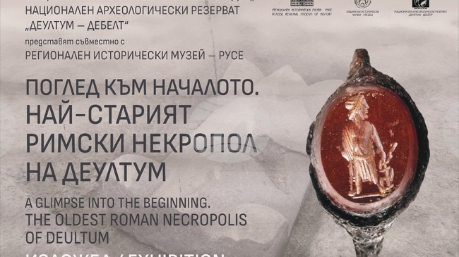 Изложба в Русе показва находки от Националния археологически резерват „Деултум - Дебелт"
