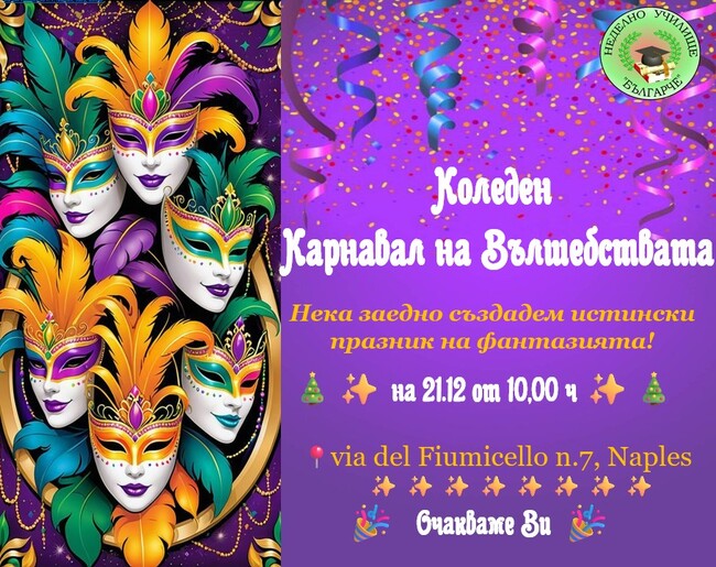 „Коледен карнавал на вълшебствата“ организира училище „Българче“ в Неапол