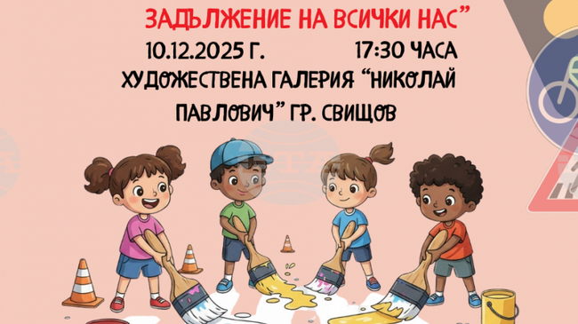 Ротаракт клуб - Свищов ще подреди изложба и ще връчи награди от конкурс за безопасност на пътя