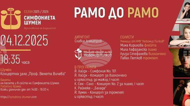 Симфониета Шумен и ще представи ярки млади инструменталисти в концерт от поредицата „Рамо до рамо“ на 4 декември в Шумен