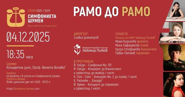 Симфониета Шумен и ще представи ярки млади инструменталисти в концерт от поредицата „Рамо до рамо“ на 4 декември в Шумен