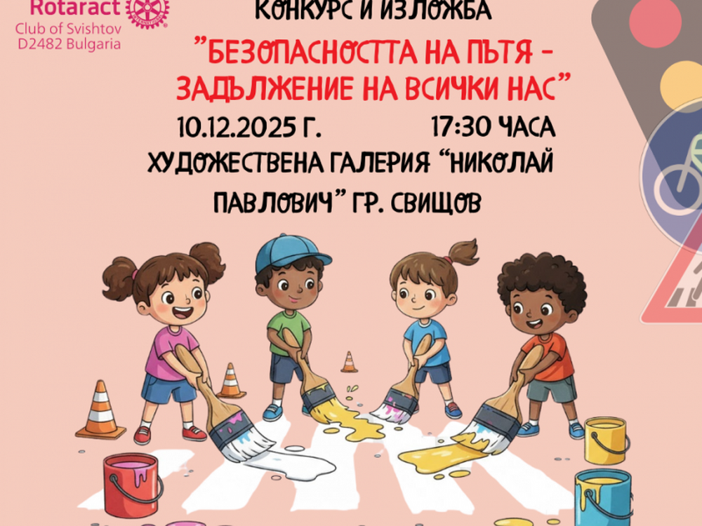 Ротаракт клуб - Свищов ще подреди изложба и ще връчи награди от конкурс за безопасност на пътя