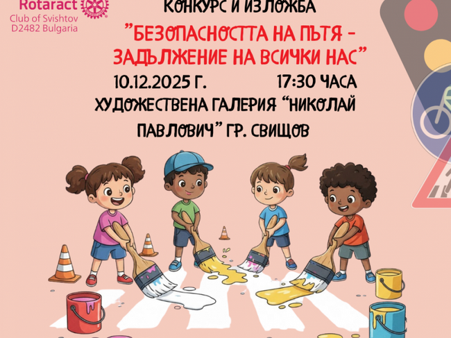 Ротаракт клуб - Свищов ще подреди изложба и ще връчи награди от конкурс за безопасност на пътя