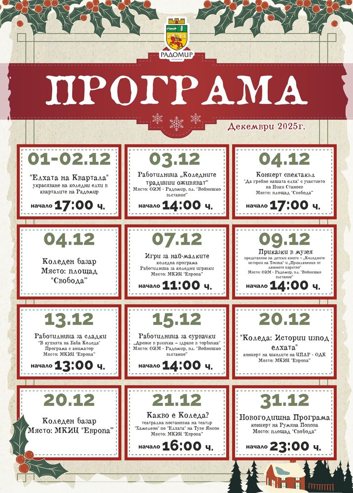 Община Радомир е подготвила коледно-новогодишна програма, насочена предимно към подрастващите