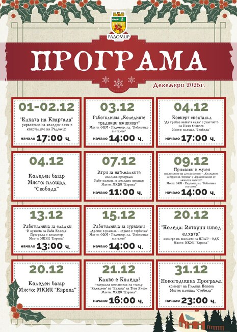 Община Радомир е подготвила коледно-новогодишна програма, насочена предимно към подрастващите