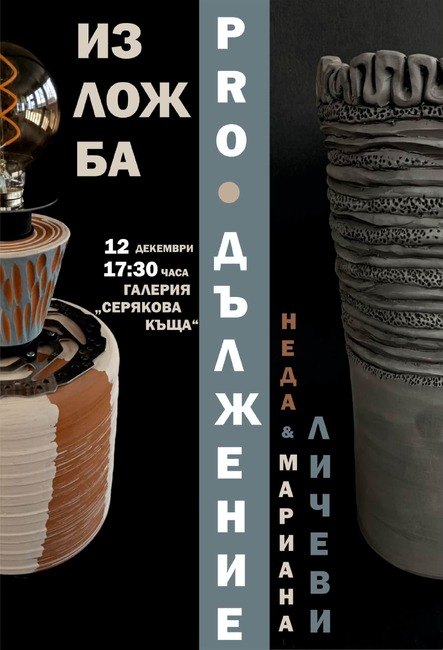 Художничките Мариана и Неда Личеви ще представят обща изложба в залите на троянската галерия