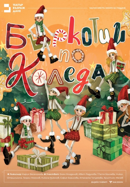 С постановката "Бъркотии по Коледа" театър "Възраждане" гостува на децата в Ракитово