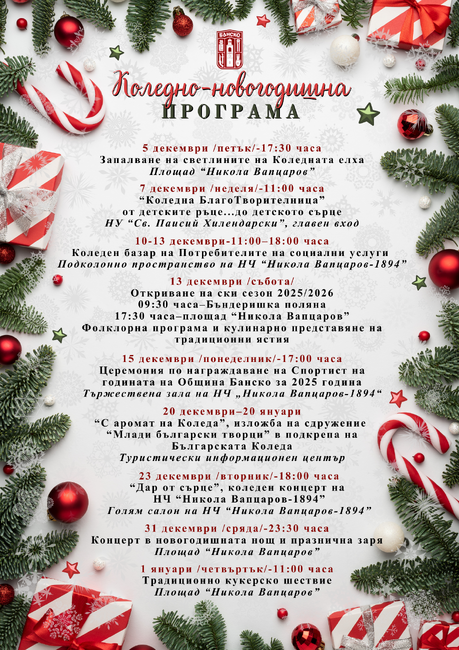 Коледно-новогодишна програма на Община Банско