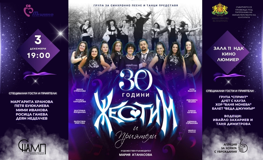СНАМП: Група „Жестим“ празнува 30 години на сцената с грандиозен концерт „Жестим и приятели“ на 3 декември в НДК