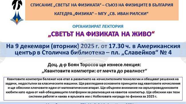 Публична лекция на тема: „Квантовите компютри: от мечта до реалност“