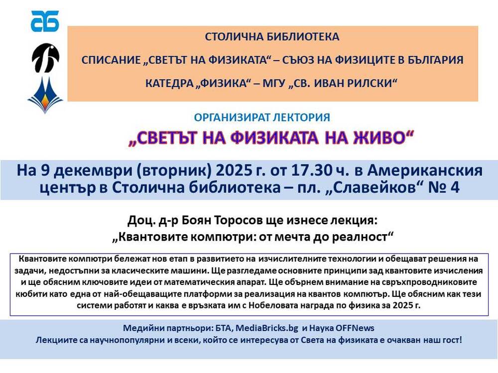 Публична лекция на тема: „Квантовите компютри: от мечта до реалност“