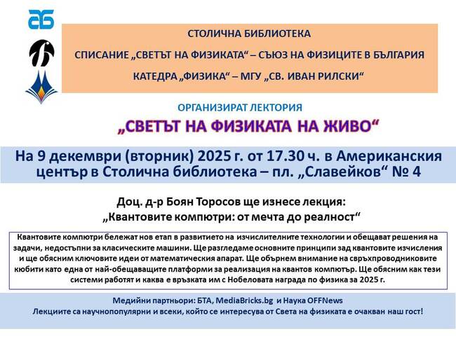 Публична лекция на тема: „Квантовите компютри: от мечта до реалност“