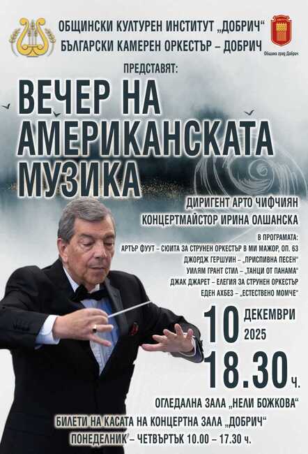“Вечер на американската музика” ще представи Български камерен оркестър – Добрич