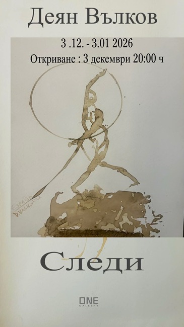 Художникът Деян Вълков показва своите „Следи“ днес