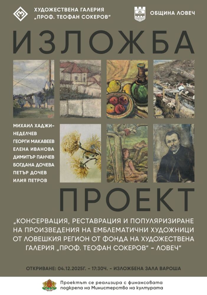 Община Ловеч: На 04 декември ще бъде открита изложба с творби на изтъкнати художници от Ловешкия край