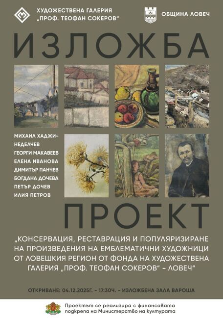 Община Ловеч: На 04 декември ще бъде открита изложба с творби на изтъкнати художници от Ловешкия край