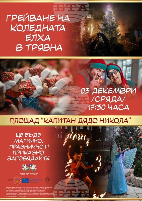 С артисти на кокили и Дядо Коледа в Трявна ще пуснат светлините на градската елха