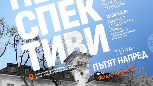 Сливен ще бъде домакин на събитие от поредицата „Перспективи“ с участието на експерта Чавдар Влъчков