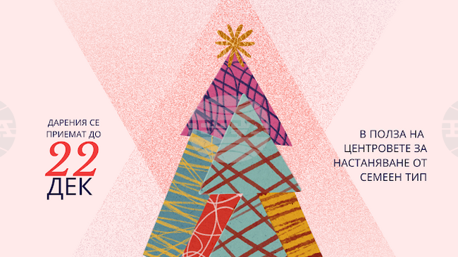 Кампанията „Чудната елха“ обединява старозагорци за подобряване на материалната база в центровете за настаняване от семеен тип