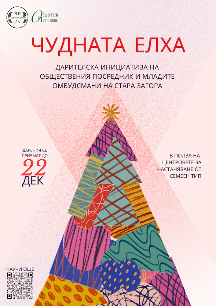 Кампанията „Чудната елха“ обединява старозагорци за подобряване на материалната база в центровете за настаняване от семеен тип