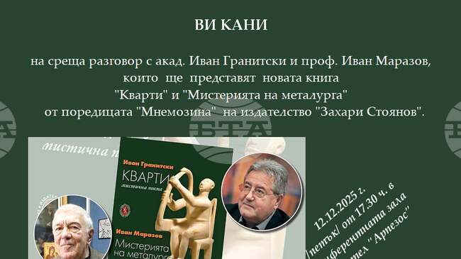 Акад. Иван Гранитски и проф. Иван Маразов ще представят в Кърджали книгата „Кварти“ от поредицата „Мнемозина“
