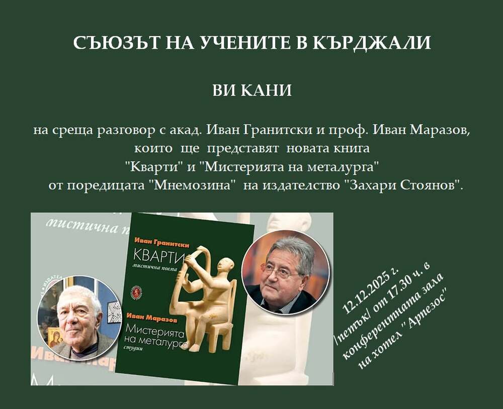 Акад. Иван Гранитски и проф. Иван Маразов ще представят в Кърджали книгата „Кварти“ от поредицата „Мнемозина“