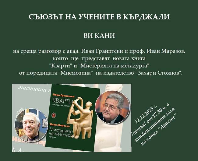 Акад. Иван Гранитски и проф. Иван Маразов ще представят в Кърджали книгата „Кварти“ от поредицата „Мнемозина“