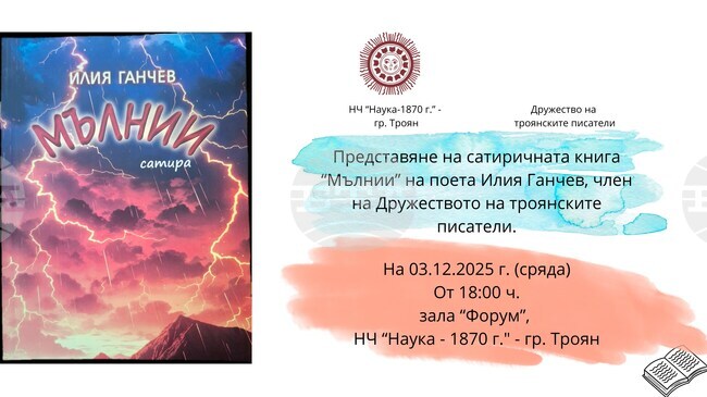 Поетът Илия Ганчев ще представи новата си сатирична книга „Мълнии“ тази вечер в Троян