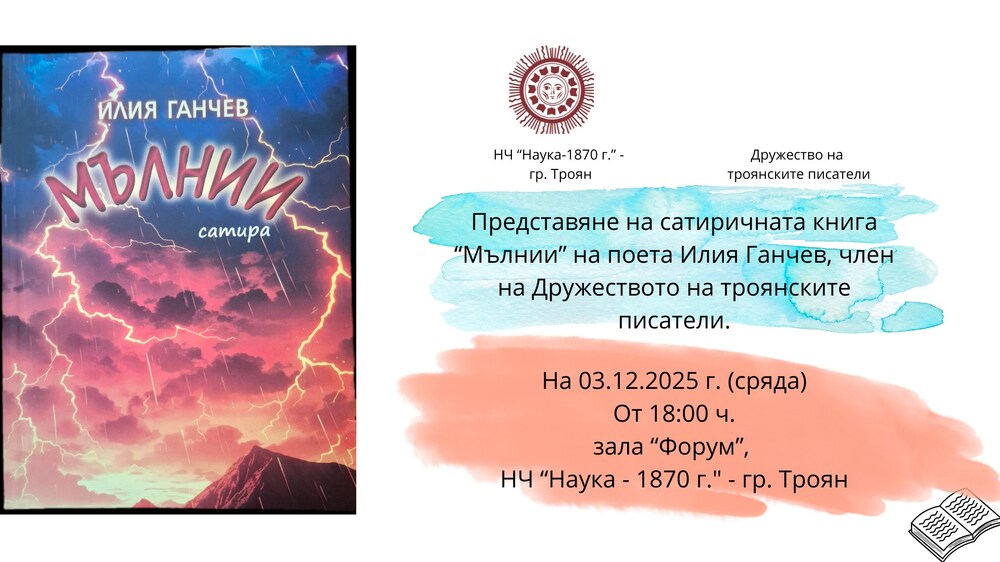 Поетът Илия Ганчев ще представи новата си сатирична книга „Мълнии“ тази вечер в Троян