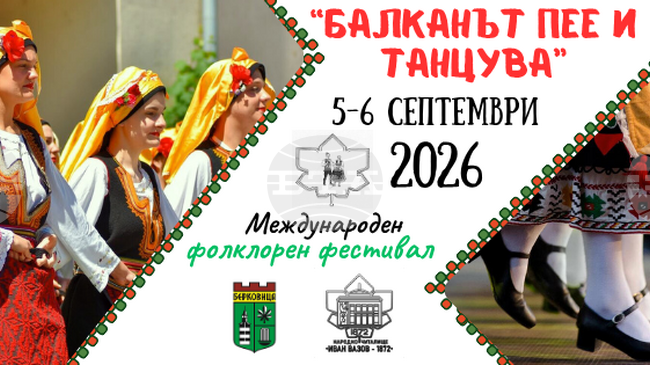 Община Берковица обяви Международния фолклорен фестивал „Балканът пее и танцува“ за 2026 година
