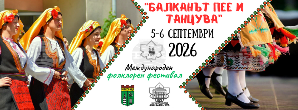 Община Берковица обяви Международния фолклорен фестивал „Балканът пее и танцува“ за 2026 година