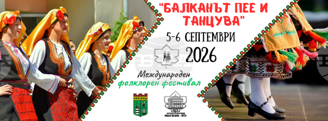 Община Берковица обяви Международния фолклорен фестивал „Балканът пее и танцува“ за 2026 година