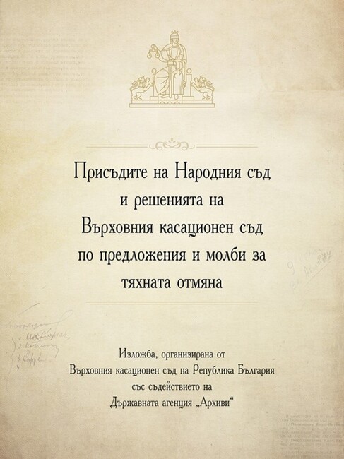 В Съдебната палата е разположена временната изложба „Присъдите на Народния съд и решенията на Върховния касационен съд по предложения и молби за тяхната отмяна“ 