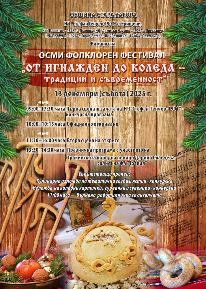 Община Стара Загора: Обявена е програмата за 8-ия национален фестивал „От Игнажден до Коледа – традиции и съвременност“