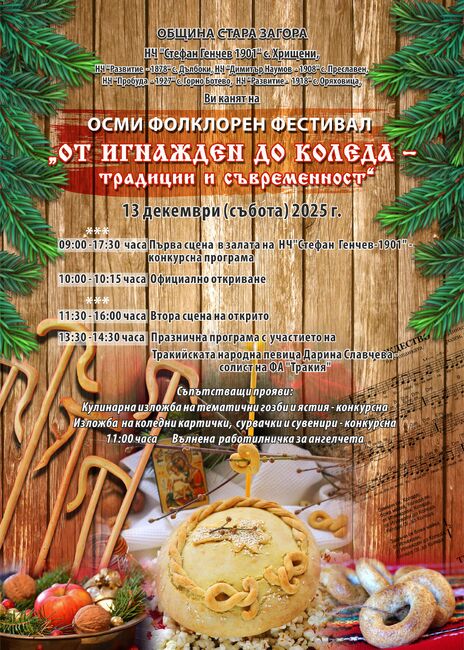 Община Стара Загора: Обявена е програмата за 8-ия национален фестивал „От Игнажден до Коледа – традиции и съвременност“